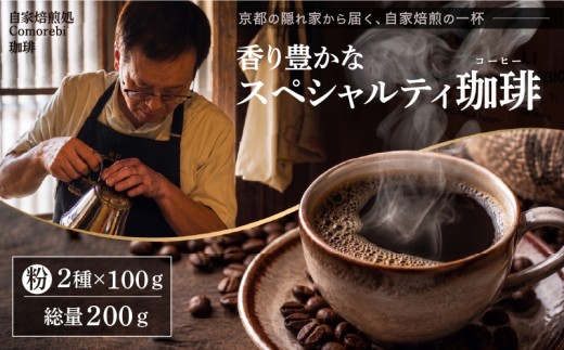 自家焙煎豆スペシャルティコーヒー【単品2袋】 200g(100g×2種類) スペシャリティコーヒー 焙煎 コーヒー粉 東ティモール ブラジル サントス コロンビア エチオピア モカ グアテマラ マンデリン 人気 2種 飲み比べ 珈琲 定期便 大人気 コーヒー 豆 おすすめ こーひー coffee ko-hi- KO-HI- co-hi- CO-HI- COFFEE 京都 八幡 Comorebi珈琲