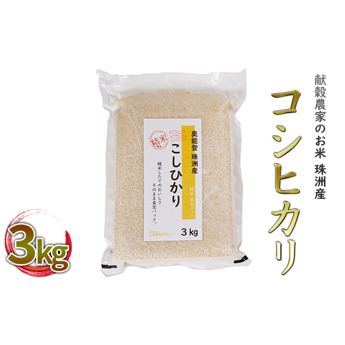 【令和8年度産米】珠洲産コシヒカリ 真空パック 3kg×1袋 精米