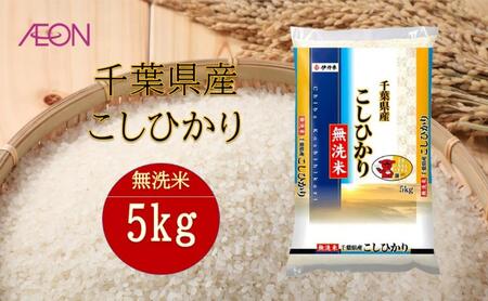 令和7年産　千葉県産 無洗米コシヒカリ5kg　米 お米 こめ コメ 白米 精米 ブランド米 こしひかり ご飯 ごはん おにぎり お弁当