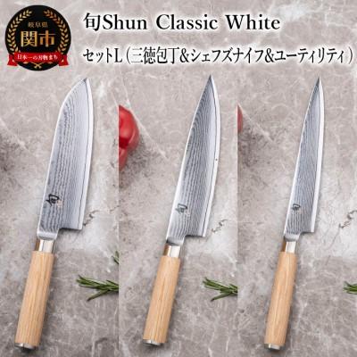 ふるさと納税 関市 【高島屋選定】 旬Shun Classic White 包丁セットL