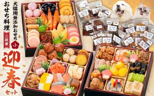 
                  犬猫用おせち 無添加食材の豪華三段重 と 迎春おせち料理 和風三段重「千賀屋のおもいやり」セット【おせち 2027 おせち料理 小牧市 お節 冷蔵おせち 人気 新春 迎春おせち  ペットフード ドックフード キャットフード 定番おせち 本格おせち 和風おせち】
                