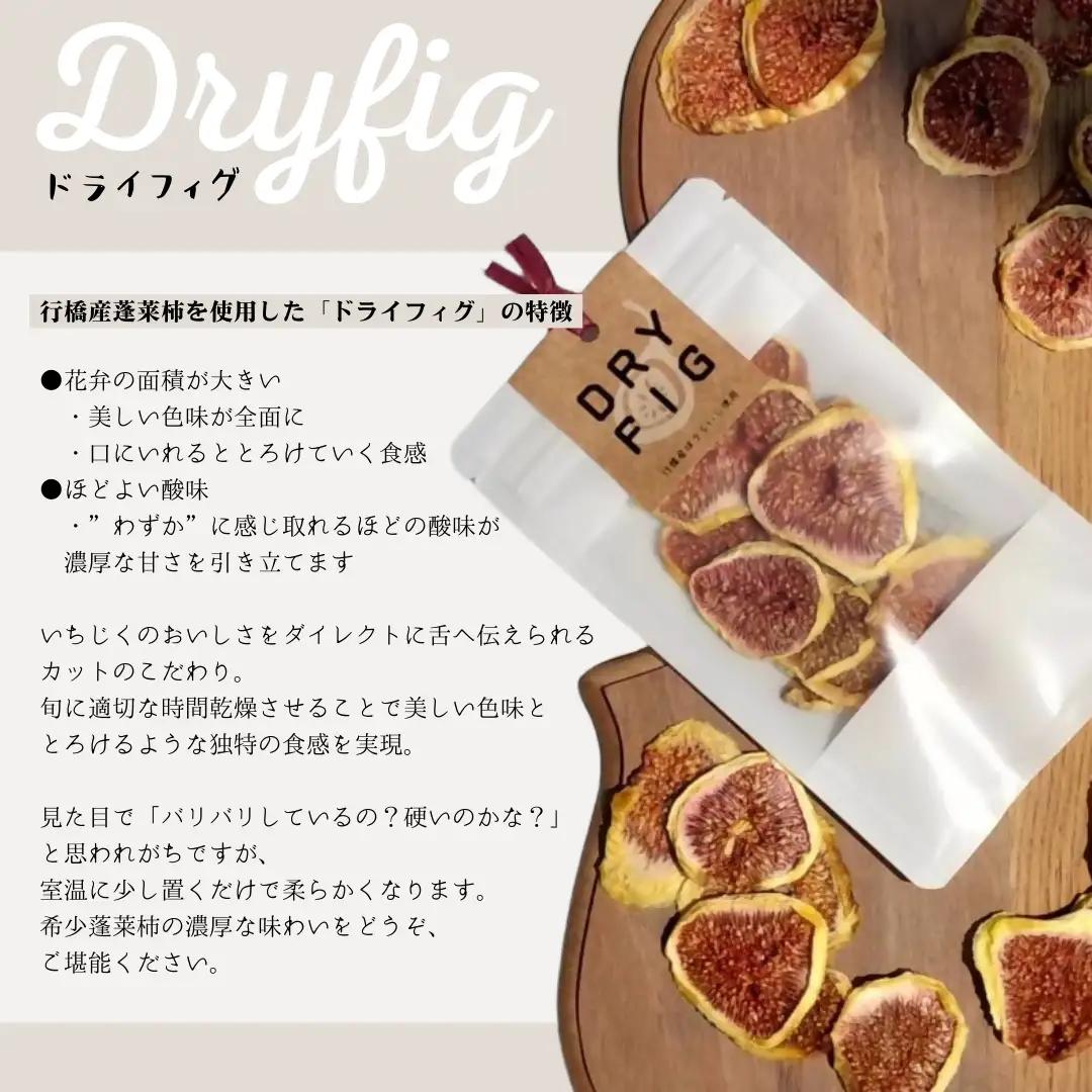 DD-016_福岡県行橋産蓬莱柿使用　ドライいちじく（DRYFIG）　20g×2個セット