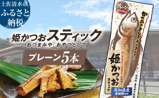 姫かつおスティック 5本 （プレーン） おつまみ おかず かつお 鰹 スティック プロテイン バー 保存食 スポーツ 筋トレ タンパク質 ダイエット 災害備蓄 そのまま丸かじり！【R01577】