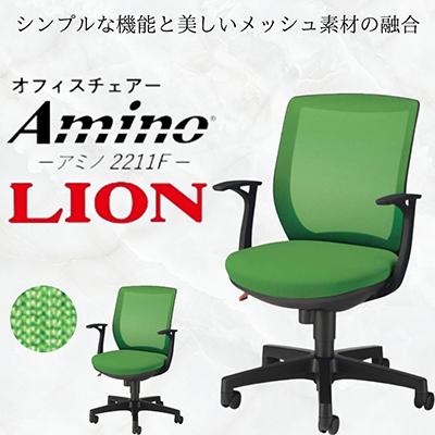 ふるさと納税 豊後大野市 ライオン オフィス チェアー アミノ 1脚【グリーン】【複数個口で配送】