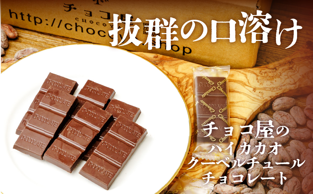 【6ヶ月定期便】チョコ屋 カカオ80％ クーベルチュールチョコレート1箱あたり800g（400g×2袋）