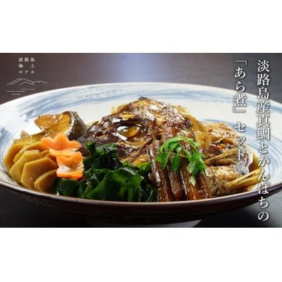 ふるさと納税 南あわじ市 淡路産　鳴門鯛・はまち「あら煮」セット | 