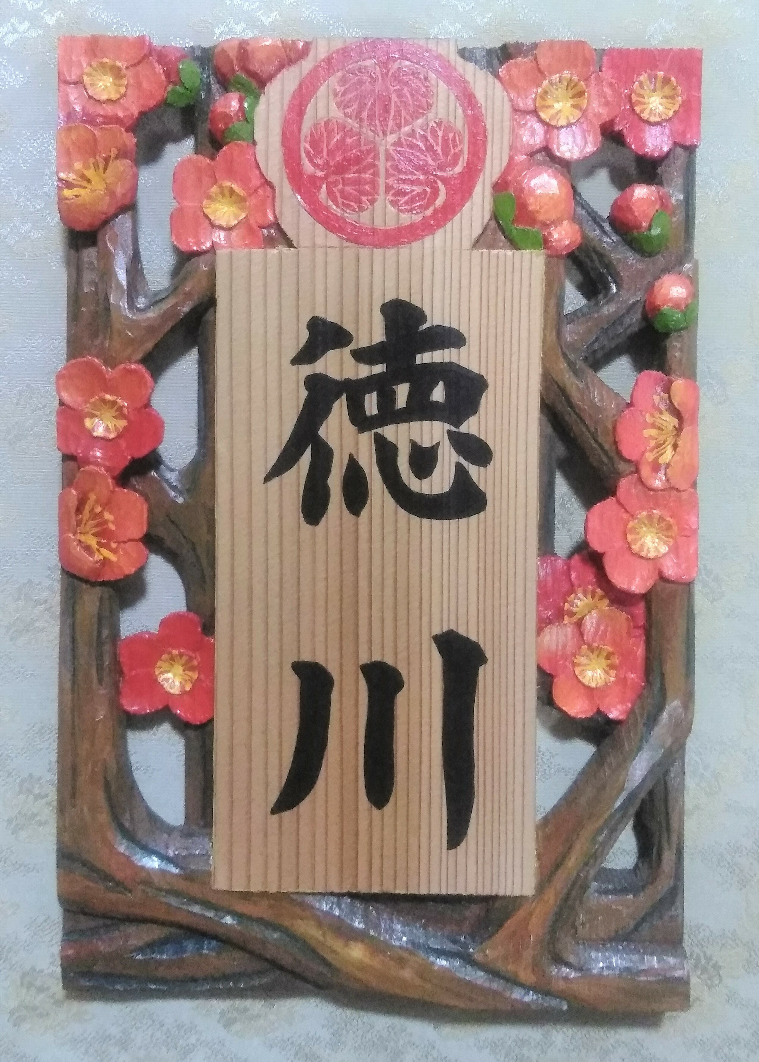 【ふるさと納税】 【受注制作】家紋入り飾り表札（梅 透かし彫り）