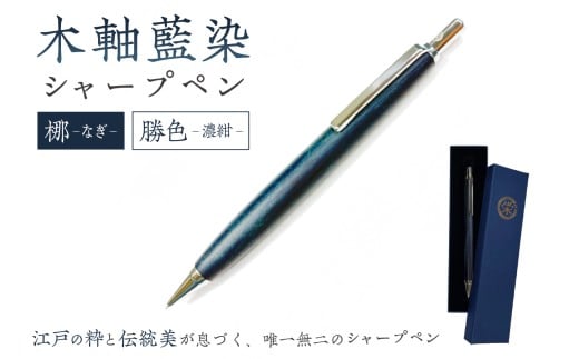 木軸藍染シャープペン（梛・なぎ）【筆記用具 シャープペン 文具 木軸 藍染 伝統工芸品】