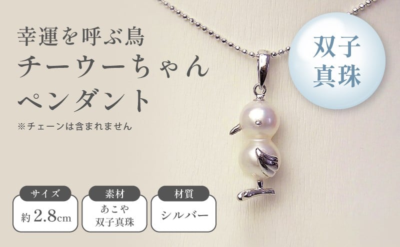 
幸運を呼ぶ鳥 チーウーちゃんペンダント
