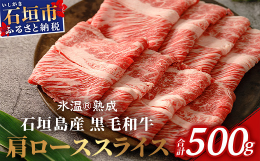 【氷温R熟成】石垣島産 黒毛和牛 肩ローススライス 500g お肉 肉 牛肉 冷凍 すきやき すき焼き 牛丼 和牛 しゃぶしゃぶ 八重山食肉センター 肩ロース YC-3