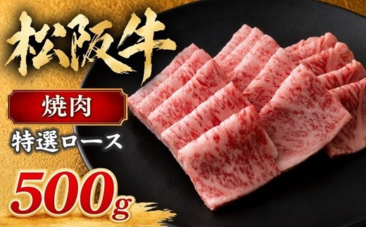 
                  松阪牛 焼肉 特選ロース 500g ( 牛肉 ブランド牛 高級 和牛 国産牛 松阪牛 松坂牛 焼肉 焼き肉 ロース 焼肉用 牛肉焼肉 松阪牛焼肉 松坂牛焼肉 BBQ バーベキュー 焼肉 霜降り 特選ロース 人気 おすすめ 三重県 松阪市 松阪牛 焼肉 ) 【4-30】
                