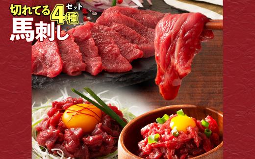 切れてる馬刺し 4種セット 計180g（ふじ馬刺し上赤身スライス・ユッケ・国産馬刺し赤身スライス・ユッケ） 肉 馬肉 馬刺し 赤身肉 ユッケ スライス 冷凍 小分け 便利 晩酌 おつまみ ご飯のお供 