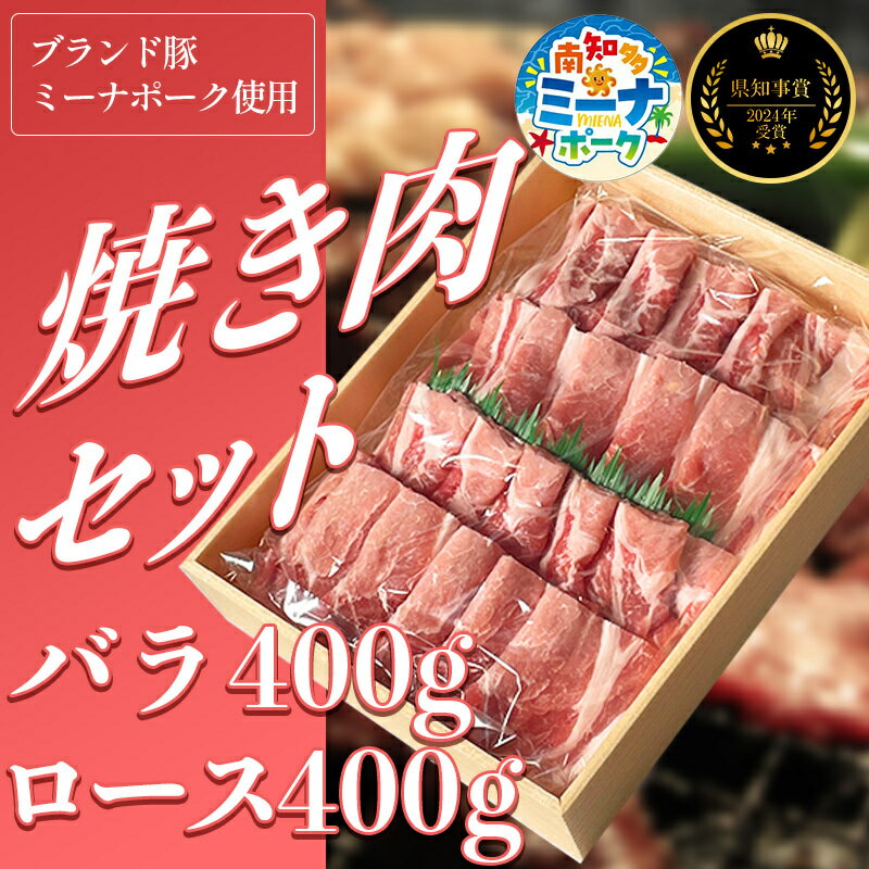 【ふるさと納税】 豚 焼肉 セット 800g ( ロース・バラ各400g ) 冷凍 国産 ブランド豚 豚肉 ロース バラ ミーナポーク セット 詰め合わせ 焼き肉 焼肉 丼 愛知県 南知多町