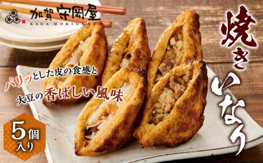 
焼きいなり５個入り
