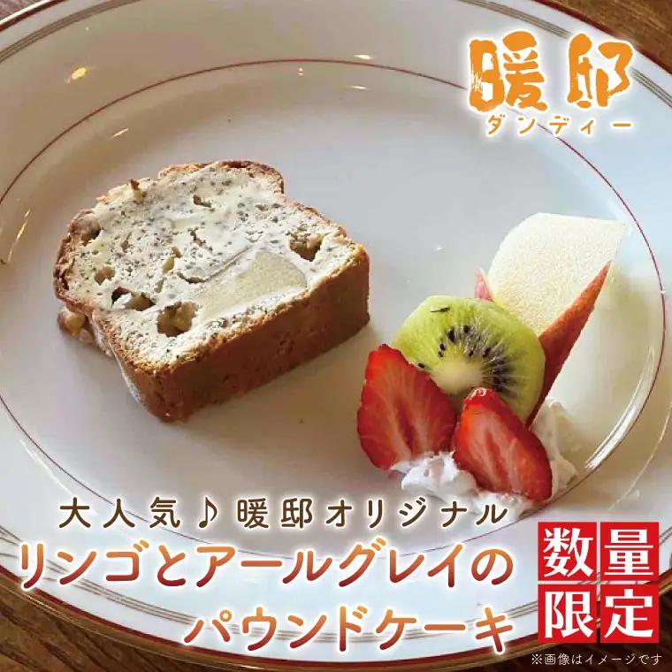 パウンドケーキ リンゴ アールグレイ 暖邸オリジナル CM007