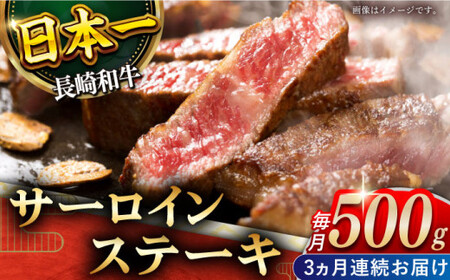 【全3回定期便】「極厚！」長崎和牛 サーロイン ステーキ 計1.5kg (約500g/回)【黒牛】[QBD041]