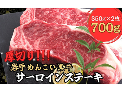 岩手めんこい黒牛 サーロイン ステー キ 約700g  ※着日指定不可 ※離島への配送不可