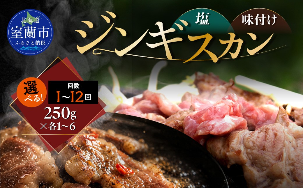 
                  塩ジンギスカン250g 味付けジンギスカン250g セット 選べるパック数 各1 / 2 / 4 / 6パック 回数 1回 / 3回 / 6回 / 12回 【 ふるさと納税 人気 おすすめ ランキング 室蘭 塩ジンギスカン 味付けジンギスカン ジンギスカン 塩 味付け タレ ラム 生ラム 羊 肩ロース 肉 焼肉 BBQ 大容量 詰合せ 贈り物 北海道 室蘭市 送料無料 】 MROA312-v
                