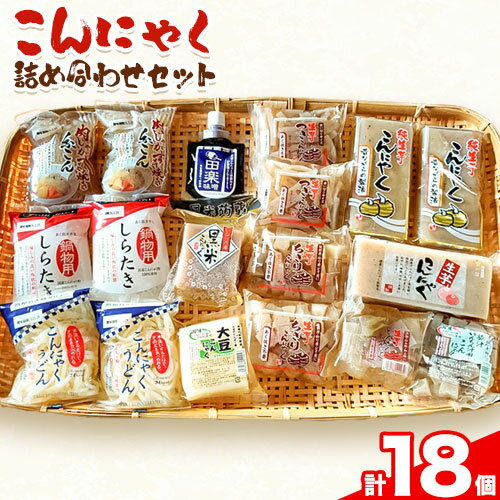 【ふるさと納税】【寄附額見直しました！】冬のこんにゃく詰め合わせ 計18個 水谷蒟蒻店《9月上旬‐5月上旬に出荷予定(土日祝除く)》三重県 東員町 こんにゃく 蒟蒻 うどん ヘルシー 鍋料理 国産 糖質制限 ダイエット 白滝 糸こんにゃく 田楽 生芋 大豆こんにゃく おでん