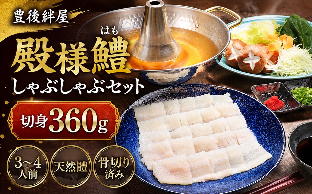 
            殿様鱧（とのさまはも）しゃぶしゃぶセット 切身360g 3人前～4人前 鍋 魚 鱧 はも ハモ 鱧しゃぶ 湯引き 鱧鍋 鱧しゃぶセット しゃぶしゃぶ 骨切り 天然鱧 冷凍 父の日 ＜101-012_5＞
          