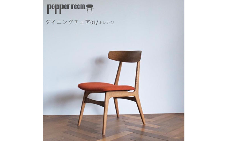 
            ダイニングチェア 01 オレンジ　インテリア 椅子 イス 木製 デザイン オリジナル 兵庫県 小野市
          