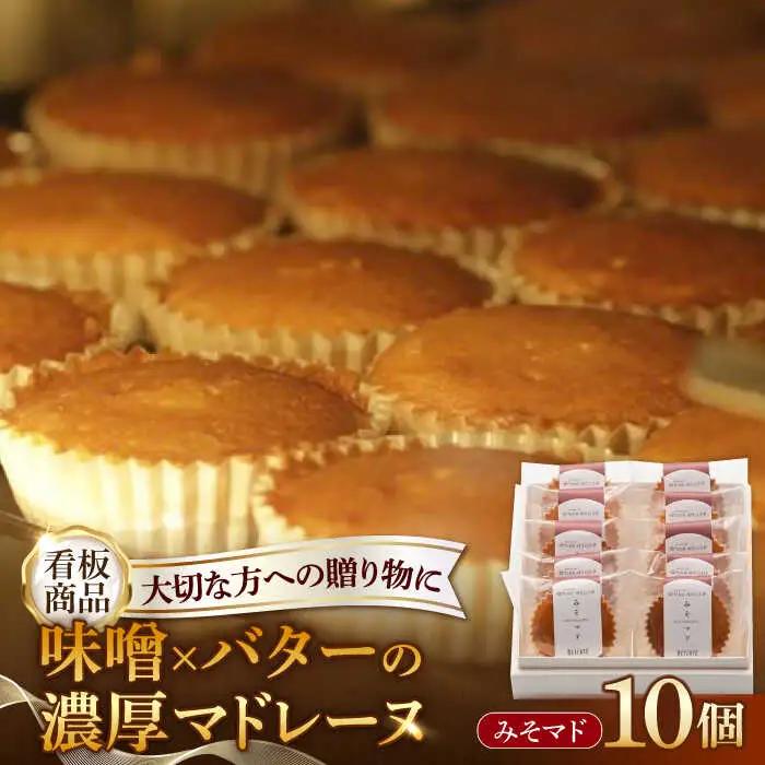 味噌のマドレーヌ みそマド 10個セット /菓子職人の丘デタント[UEG006]マドレーヌ