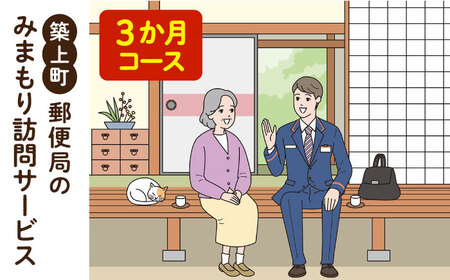 郵便局のみまもりサービス「みまもり訪問サービス　3か月コース」【日本郵便株式会社】 [ABBB004] 
