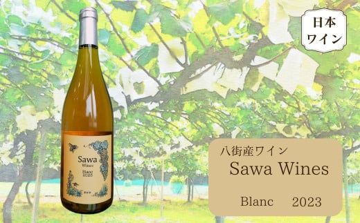 八街産ワイン ブラン2023 白ワイン 国産ワイン 日本ワイン Blanc 千葉県 ワイナリー Sawa Wines