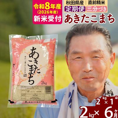 ふるさと納税 北秋田市 R8産 新米受付 《定期便6ヶ月》あきたこまち2kg【3分づき】|oomr-50106s