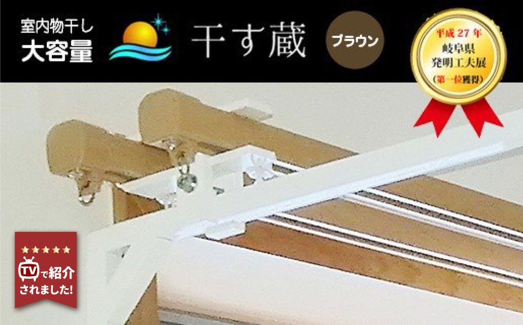 
                  干す蔵（ ブラウン ）  | 名古路鉄工所 【TVで紹介】 室内干し 物干し 部屋干し 便利 洗濯
                