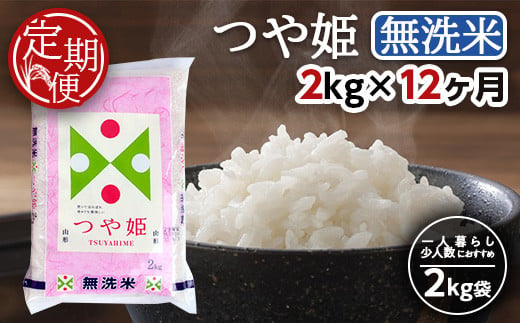 12回定期便 無洗米 つや姫 2kg×12回(計24kg)