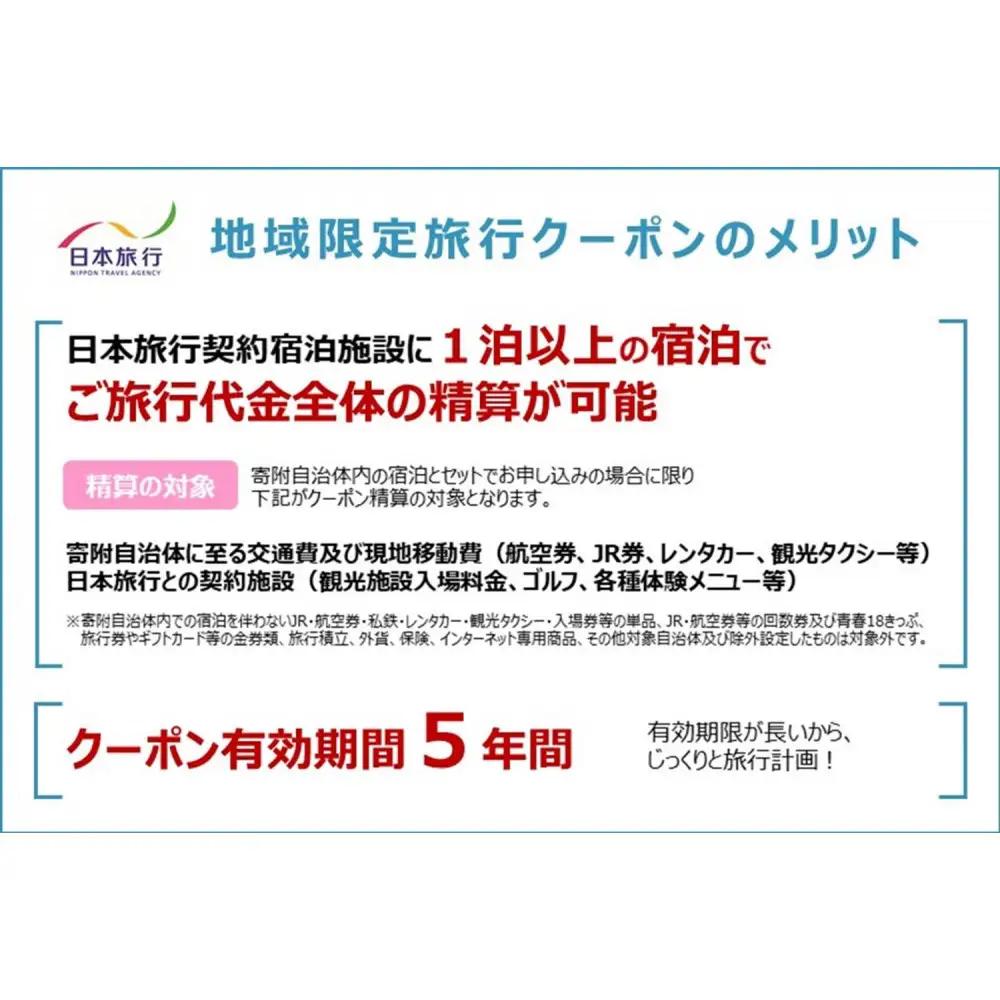 兵庫県神戸市　日本旅行地域限定旅行クーポン60,000円分