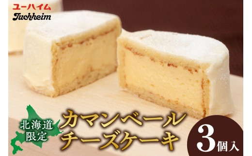 カマンベールチーズケーキ（3個入） ｜ スイーツ 洋菓子 チーズケーキ 北海道 札幌市