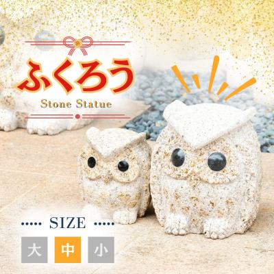 ふるさと納税 宍粟市 ふくろうの置物　(中)　AE3