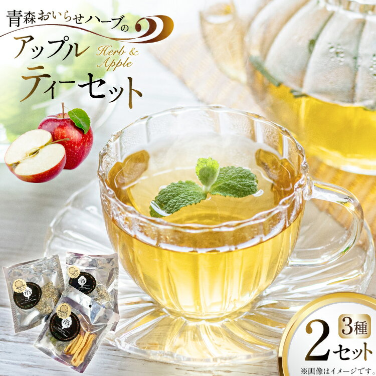 【ふるさと納税】 ハーブティー ティーバッグ 青森ハーブとりんごのティーセット 3種 2個 計6p [CONSE 青森県 おいらせ町 oi02ayo640001] ティーパック 詰め合わせ 飲み比べ ティー セット お茶 茶 ハーブティー シナモンバジル