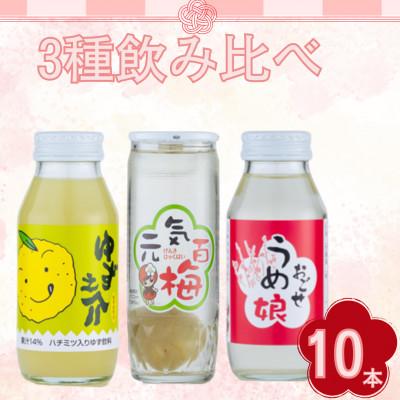ふるさと納税 越生町 おごせ人気飲料　3種セット　計10本