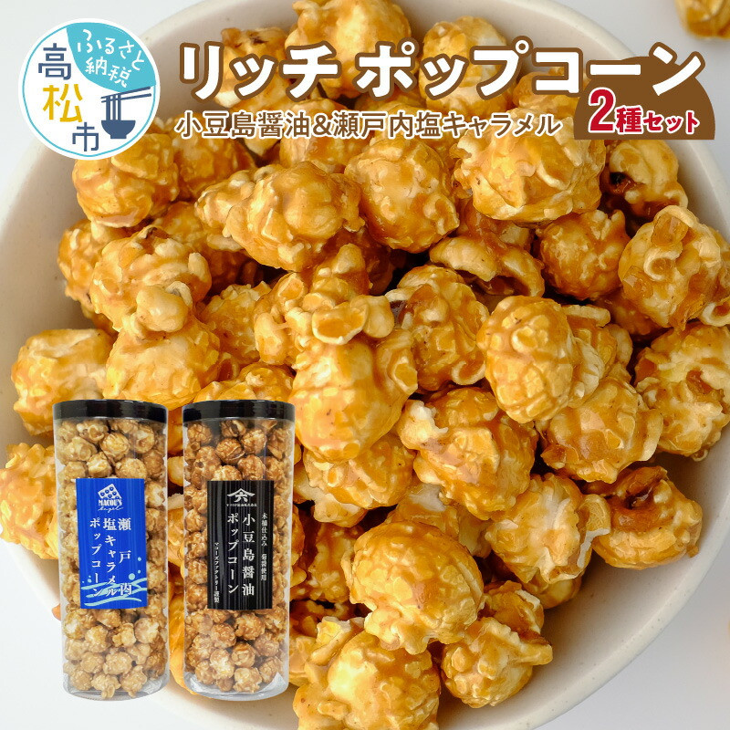 
外はカリカリ！中はふんわり！リッチポップコーン　２種セット（小豆島醤油＆瀬戸内塩キャラメル）
