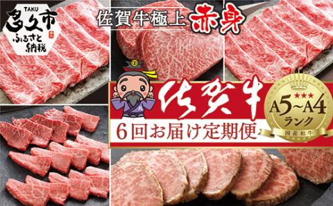ｎ-６ 【偶数月に６回発送】大人気！佐賀牛 赤身の定期便