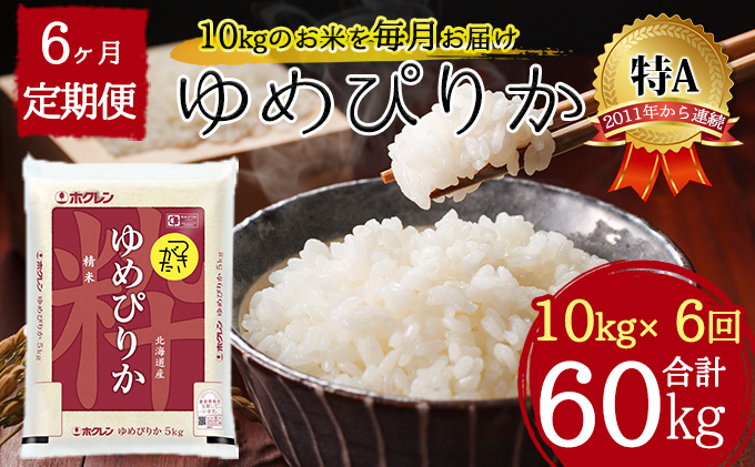 北海道 定期便 6ヵ月連続6回 令和6年産 ゆめぴりか 5kg×2袋 特A 精米 米 白米 ご飯 お米 ごはん 国産 ブランド米 肉料理 ギフト 常温 お取り寄せ 産地直送 送料無料 