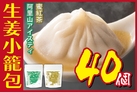 小籠包セット 生姜小籠包蜜紅茶阿里山アイスティー 小籠包セット【10個×4パック】