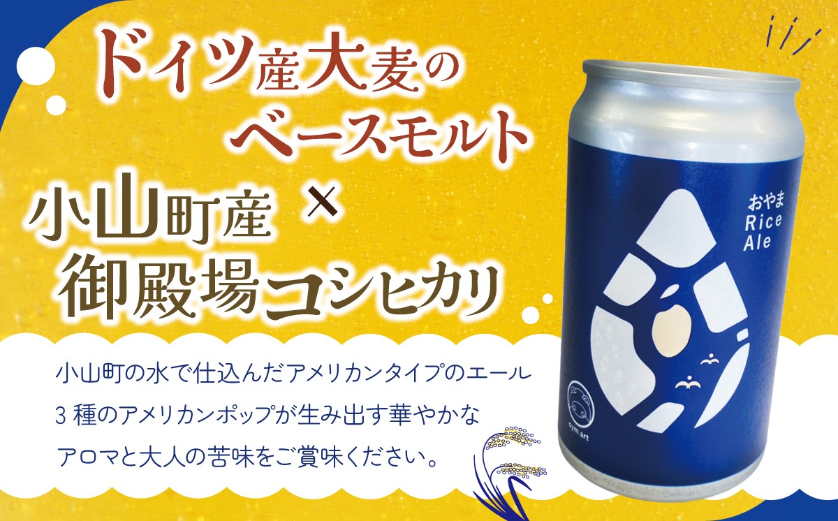 おやまRiceAle 350ml×6本