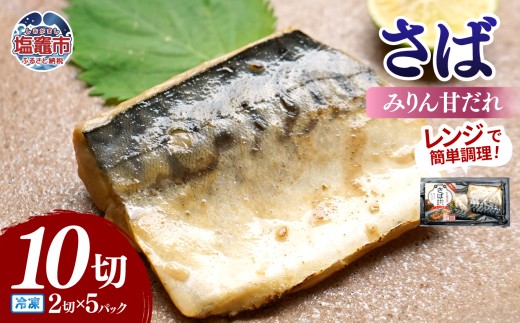レンチンお魚Deli サバみりん(2切×5パック)｜oh00008 塩竈市 塩釜 株式会社　海心