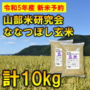 【ふるさと納税】◆玄米◆【特A受賞米】北海道富良野市産ななつぼし　5kg×2袋【1399318】