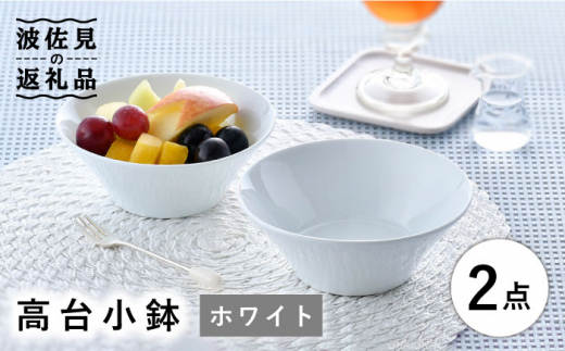 【波佐見焼】高台小鉢 ホワイト 2個セット 食器 皿 【舘山堂】 [RC34]