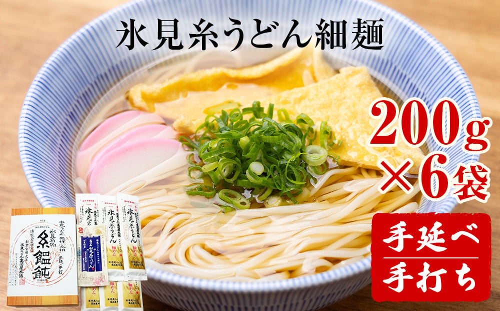 
            手延 氷見糸うどん 「澱粉の旨味」 細めん 200g× 1袋 富山県 氷見市 氷見うどん ざるうどん 冷麺
          