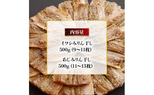 干物 いわし あじ みりん干し セット 鰯 鯵 ひもの 詰め合わせ 各 500g 計 1kg 1キロ 10000円 魚 魚介 一万円 食べ比べ 切り身 おつまみ おかず 人気 冷凍 国産 ランキング 