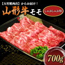 【ふるさと納税】 山形牛 モモ しゃぶしゃぶ用 700g 『大竹精肉店』 山形県 南陽市 [474]