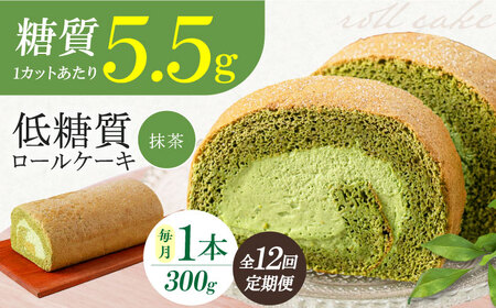 【全12回定期便】抹茶の香る上品な仕上がり 然オリジナル抹茶ロールケーキ 1本 洋菓子 スイーツ ケーキ ロールケーキ 抹茶 大阪府高槻市/低糖質食専門店ローカーボキッチン然-zen-[AOBD052]