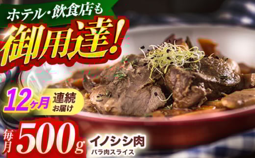 【12回定期便】ジビエ 天然イノシシ肉 バラ肉スライス 500g【照本食肉加工所】 [OAJ042] / 猪 猪肉 いのしし肉 イノシシ イノシシ肉 ジビエ いのしし 長崎県猪 川棚町産猪 ぼたん鍋用いのしし 九州産イノシシ じびえ ジビエ ジビエ肉
