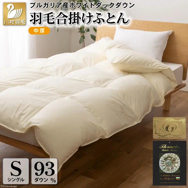 【春秋用】羽毛布団 シングル 合掛け 中厚 軽い ブルガリア産 ホワイトダックダウン93％ 0.8kg 400dp アイボリー 無地